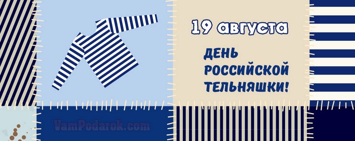 День рождения русской тельняшки - 19 августа