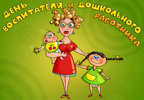 Открытки к дню дошкольного работника скачать открытки к дню дошкольного работника скачать