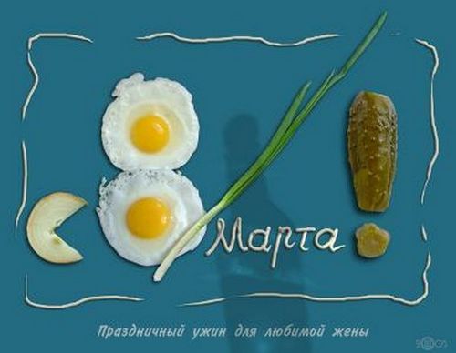 С 8 Марта