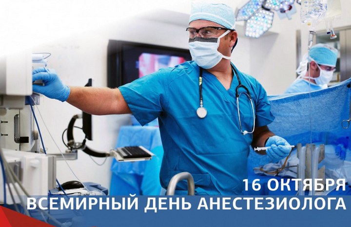 Всемирный день анестезиолога - 16 октября