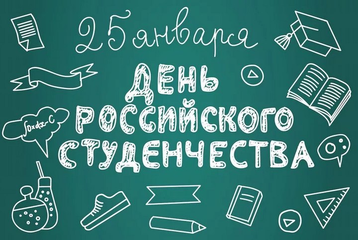 День российского студенчества - 25 января