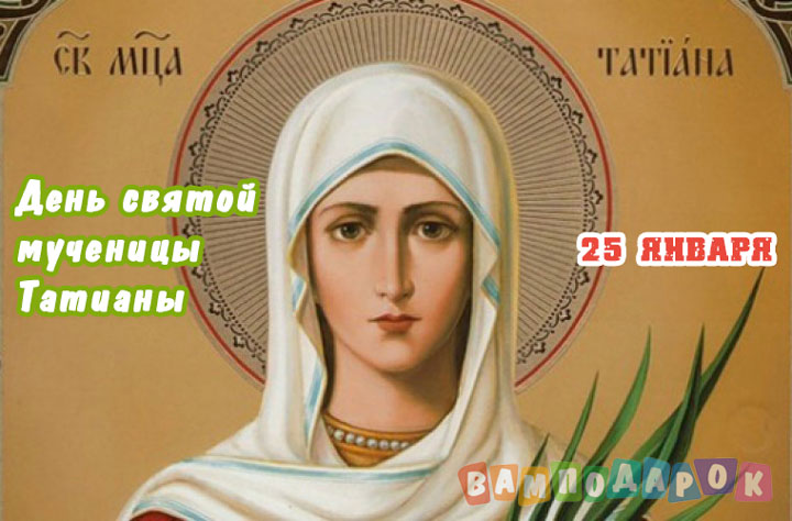 День святой мученицы Татианы - Татьянин день