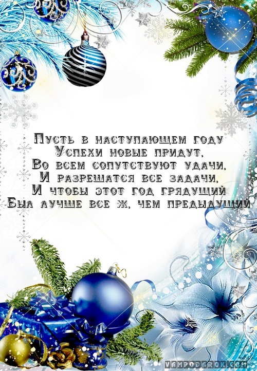 Новогоднее поздравление для корпоратива 2017 201