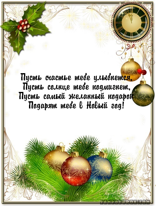 Поздравление с Новым годом 2018 шефу. Как поздравить чтобы повысили? Поздравление с Новым годом 2018 шефу. Как поздравить чтобы повысили?