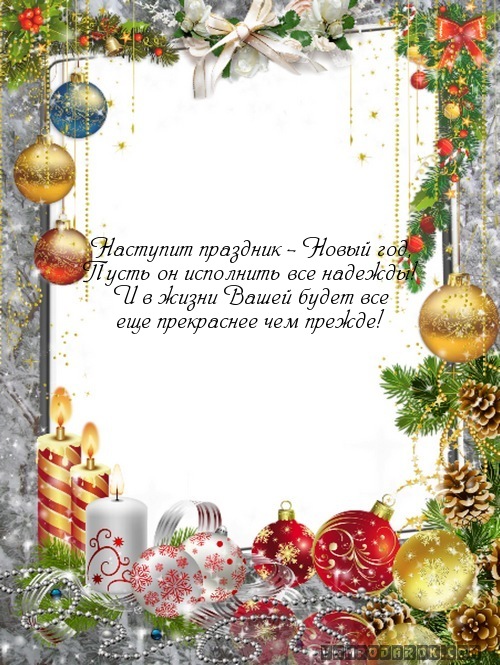 Поздравление с праздником новым 2018 годом Поздравление с праздником новым 2018 годом