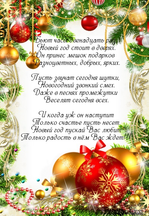 Бьют часы двенадцать раз,…