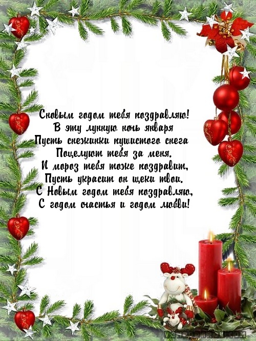 Поздравление сновый год