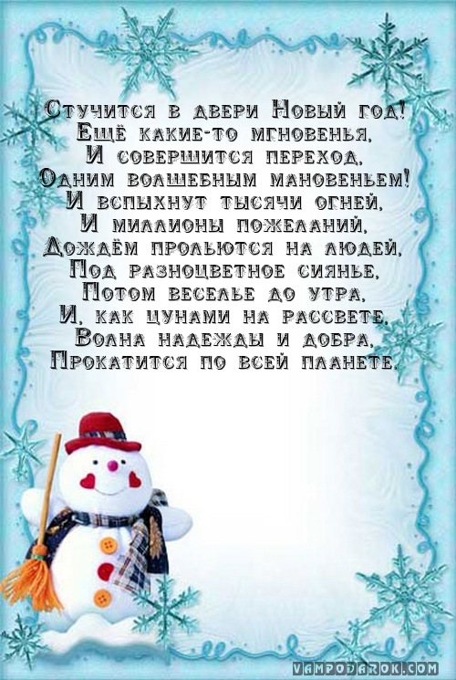 Стучится в двери Новый год!…
