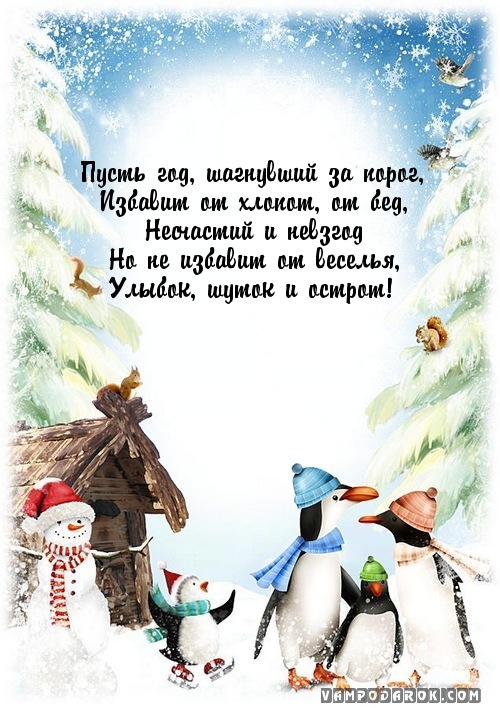 Пусть год, шагнувший за порог,…