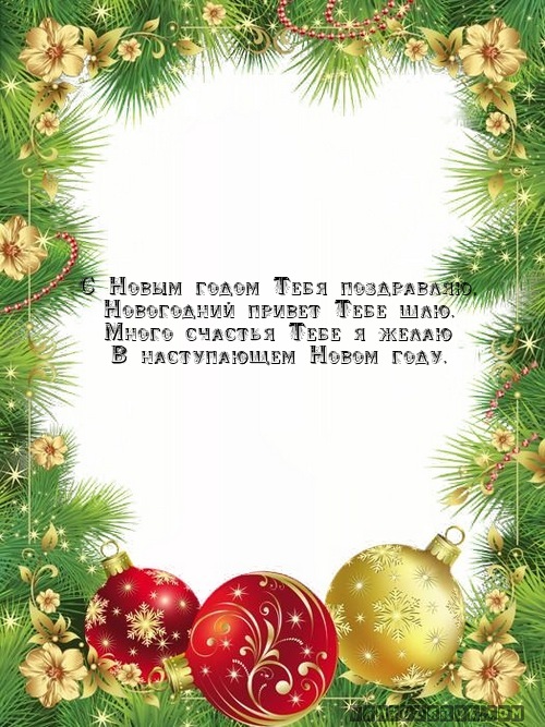 С Новым годом Тебя поздравляю,…