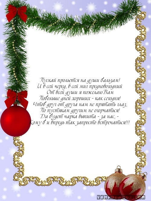 Пускай прольется на души бальзам!…