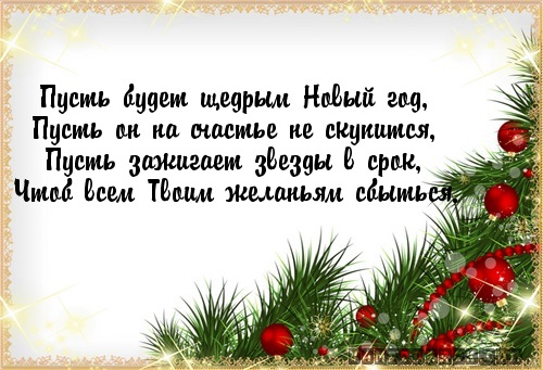 Пусть будет щедрым Новый год,…