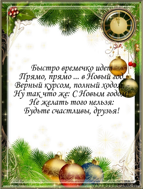 Быстро времечко идет…