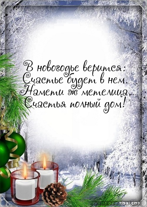 В новогодье верится:…