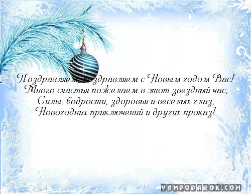 Поздравляем, поздравляем с Новым годом Вас!…