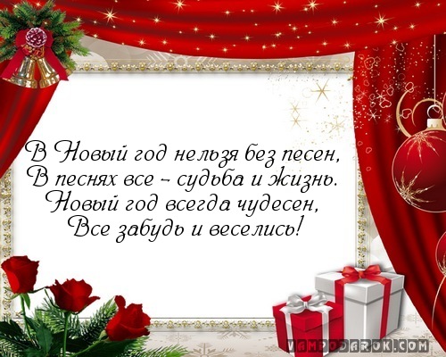 В Hовый год нельзя без песен,…