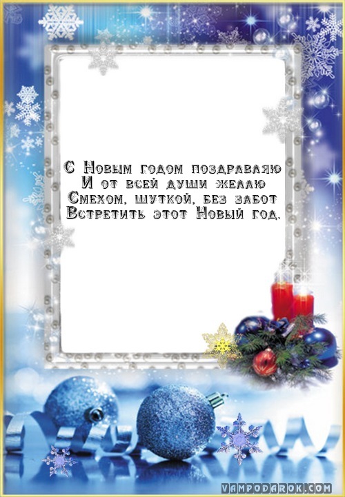 С Новым годом поздравляю…
