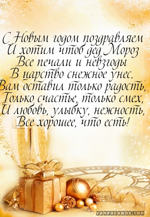 С Новым годом поздравляем…
