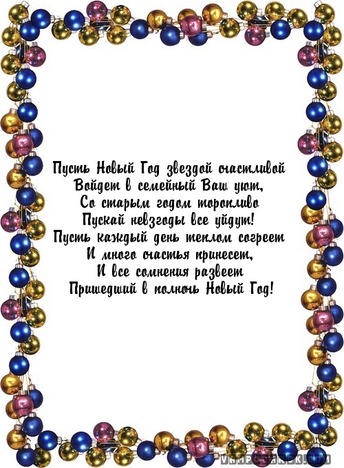 Пусть Новый Год звездой счастливой…