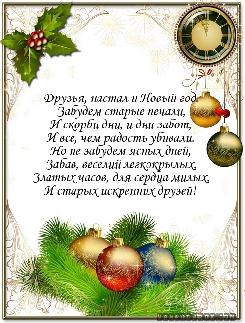 Поздравления с Новым 2018 годом друзьям в стихах и прозе Поздравления с Новым 2018 годом друзьям в стихах и прозе