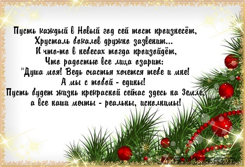 Пусть каждый в Новый год сей тост произнесёт,…