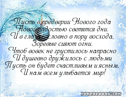 Пусть в предверии Hового года…