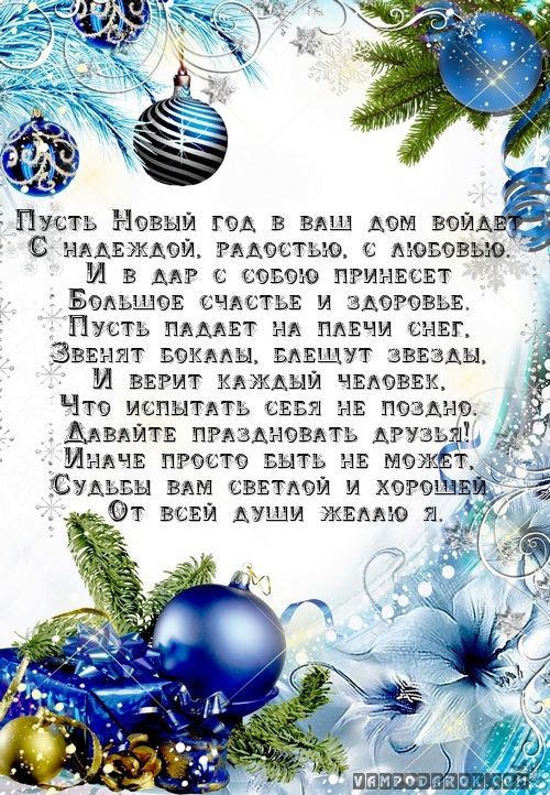 Поздравление пусть новый год Поздравление пусть новый год