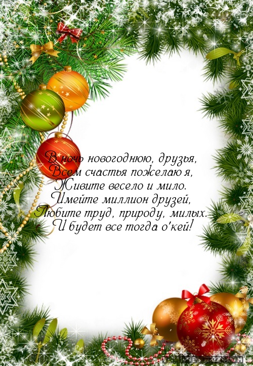 В ночь новогоднюю, друзья,…