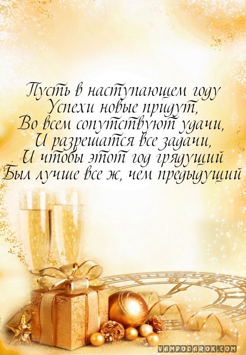Пусть в наступающем году…