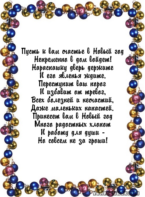 Пусть к вам счастье в Новый год…