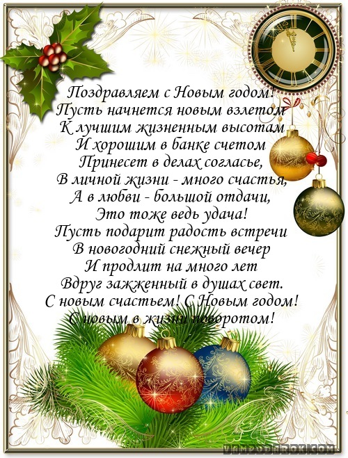 Поздравляем с Новым годом!…