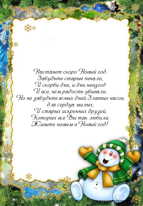 Настанет скоро Новый год.…