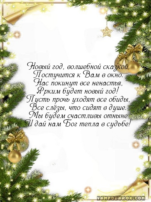 Новый год, волшебной сказкой,…