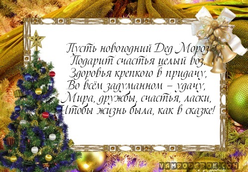 Пусть новогодний Дед Мороз…