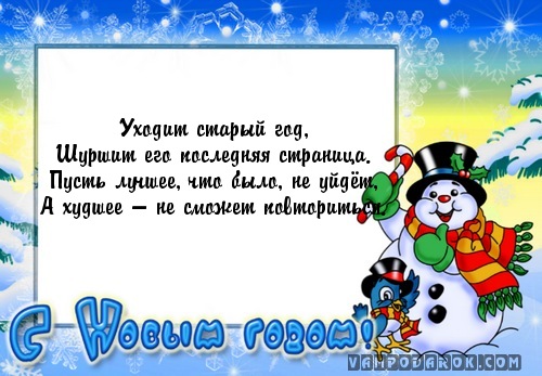Уходит старый год,…