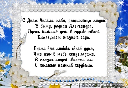 Поздравление с днем ангела короткое смс Поздравление с днем ангела короткое смс