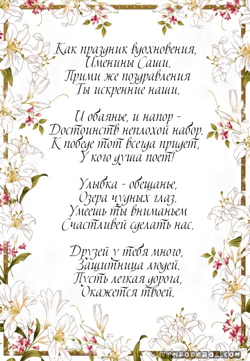 александр с именинами картинки