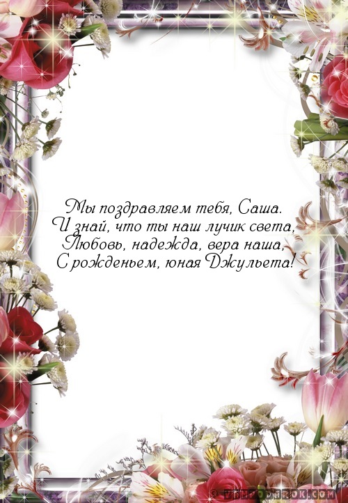 СМС-поздравление Саше.
