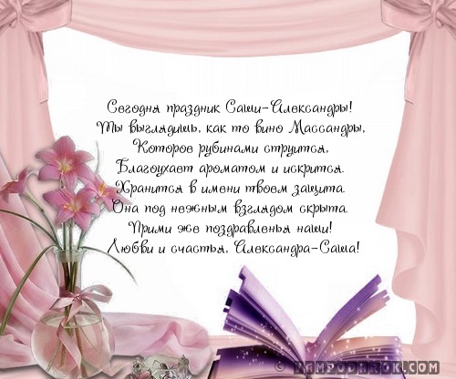 Именины александру поздравления Именины александру поздравления