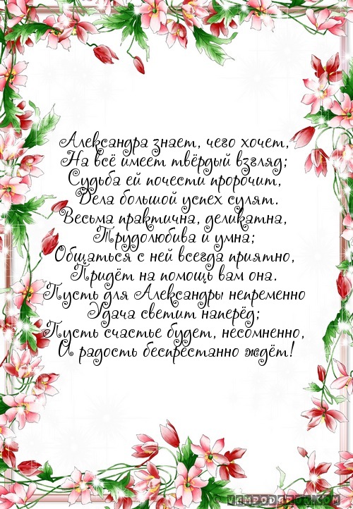 Поздравление с днем рождения для александры в стихах 25