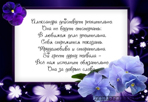 Поздравление с днем рождения для александры в стихах 18