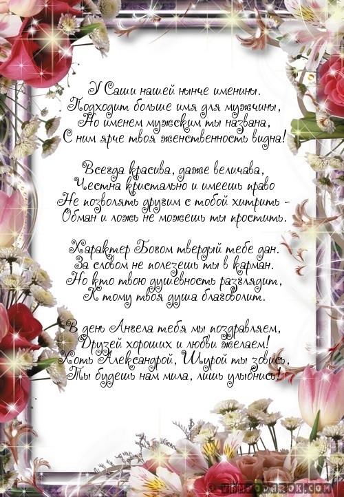 поздравление с именинами Саше…