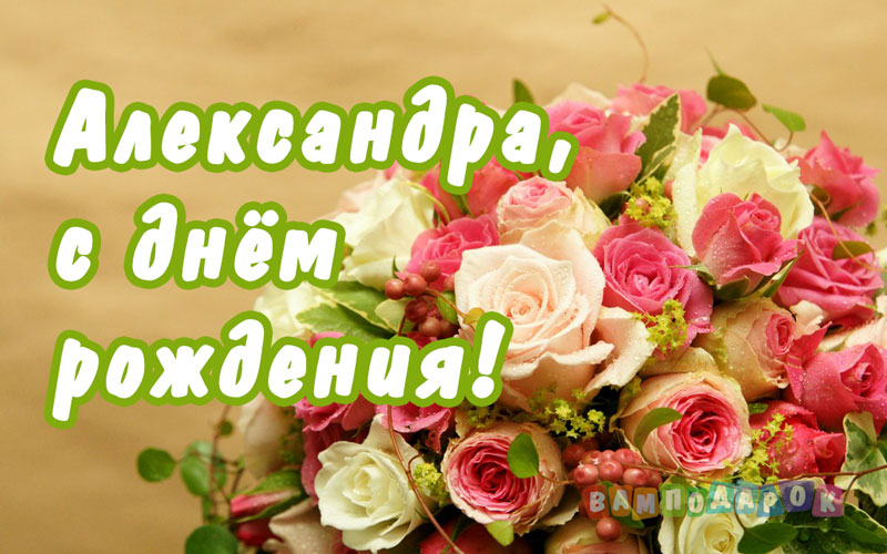 Поздравление С Днем Рождения Александре Ивановне