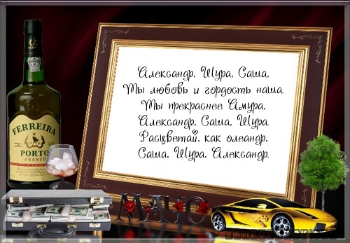 Аудио поздравления для александры Аудио поздравления для александры