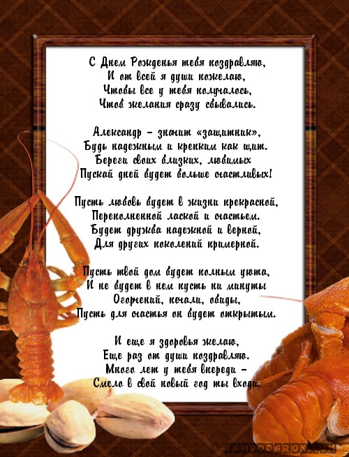 Короткий стих с днём рождения саша Короткий стих с днём рождения саша