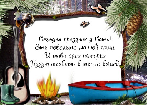 Голосовое поздравление саше с днем рождения Голосовое поздравление саше с днем рождения