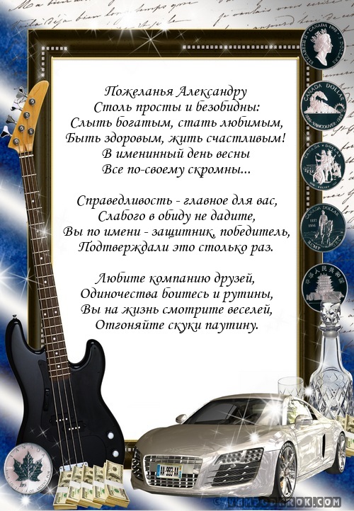 Голосовые поздравления с днем рождения александр Голосовые поздравления с днем рождения александр