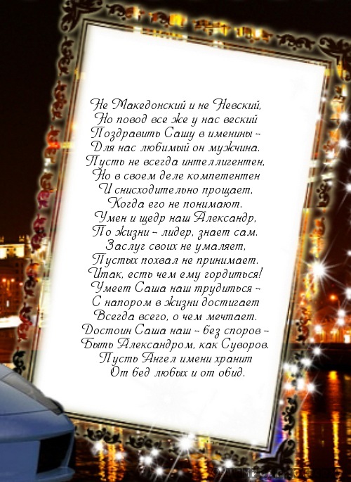 Голосовые поздравления с днем рождения александр Голосовые поздравления с днем рождения александр
