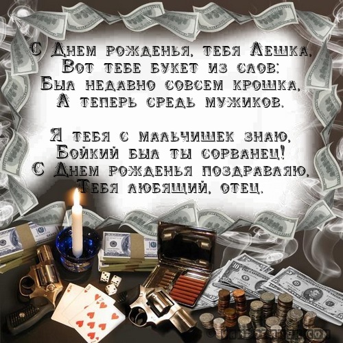 Поздравление с днем рождения мальчика лешу 42