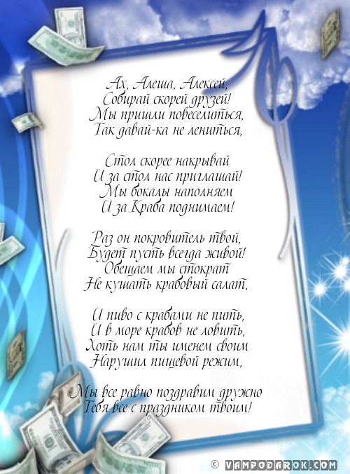 именные поздравления Алексею…